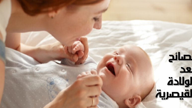 نصائح بعد الولادة القيصرية Tips after cesarean delivery
