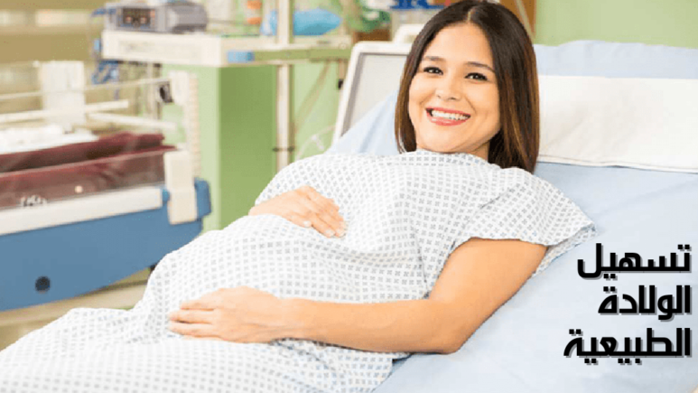تسهيل الولادة الطبيعية Facilitate natural childbirth