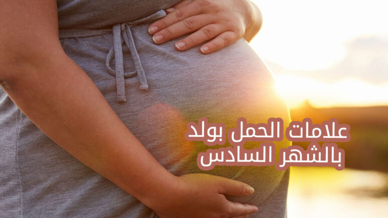 علامات الحمل بولد بالشهر السادس