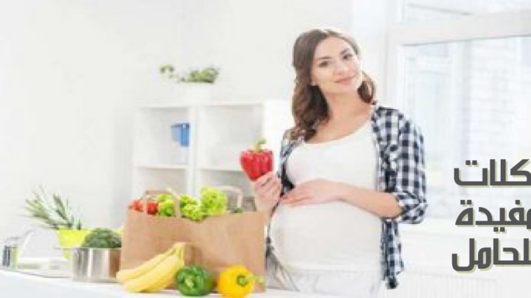 أكلات مفيدة للحامل