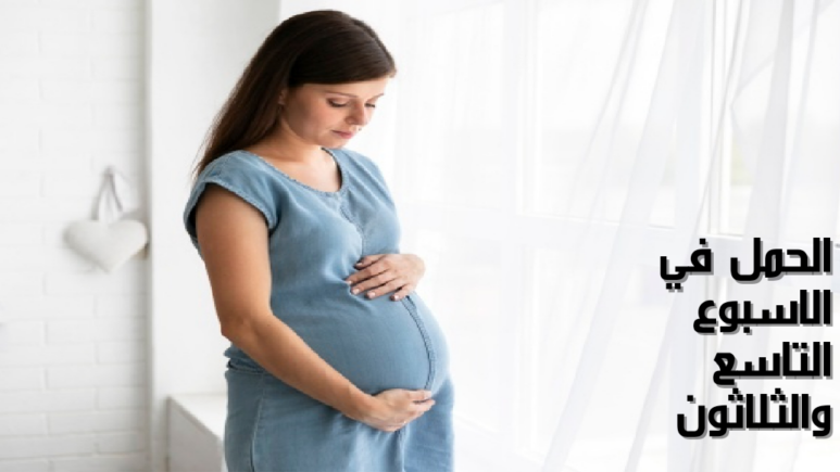 الحمل في الاسبوع التاسع والثلاثون Pregnancy in the thirty-ninth week