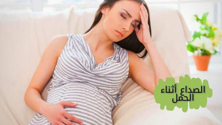 الصداع أثناء الحمل - Headaches During Pregnancy