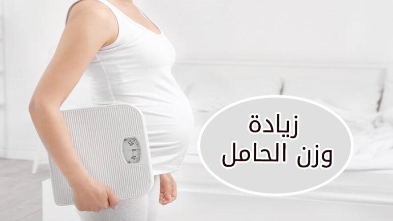 زيادة وزن الحامل ونقصه مع العلاج والحلول الطبيعية Pregnancy weight gain سيدة حامل ترتدي الأبيض وتحمل ميزان بيدها